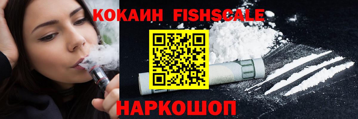 Тихвин  КОКАИН Fish Scale  КОКАИН Fish Scale  COCAIN  Вход с VPN 