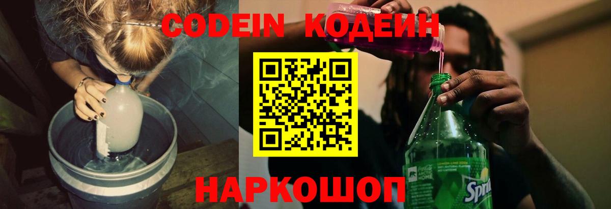Кодеин Purple Drank Тихвин